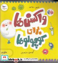 کتاب واکسن ها برای کوچولوها(علوم)پرستو  - اثر کارا فلورانس - نشر پرستو