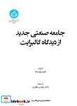 کتاب جامعه صنعتی جدید از دیدگاه گالبرایت 1442 - اثر لوئی پورشه - نشر دانشگاه تهران