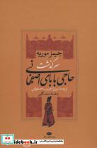 کتاب سرگذشت حاجی بابای اصفهانی (2جلدی،باقاب) - اثر جیمز موریه - نشر نگاه
