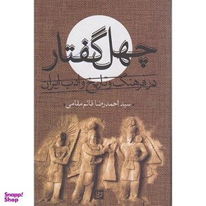 کتاب چهل گفتار(درفرهنگ وتاریخ  وادب ایران)گویا - اثر احمدرضا قائم مقامی - نشر گویا