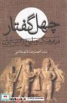 کتاب چهل گفتار(درفرهنگ وتاریخ  وادب ایران)گویا - اثر احمدرضا قائم مقامی - نشر گویا