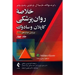 خلاصه روان پزشکی جلد4/کاپلان وسادوک/2022/فرزین رضاعی/نشرارجمند