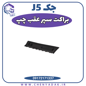 براکت سپر عقب چپ جک J5