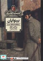 کتاب بینوایان (کتابخانه کلاسیک) - اثر ویکتور هوگو - نشر محراب قلم