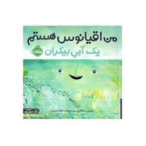 کتاب من اقیانوس هستم(یک آبی بیکران)پرتقال - اثر استیسی مک آنلتی - نشر پرتقال