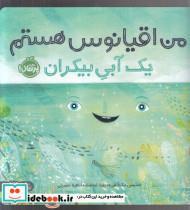کتاب من اقیانوس هستم(یک آبی بیکران)پرتقال - اثر استیسی مک آنلتی - نشر پرتقال