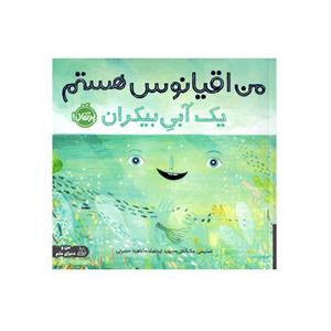 کتاب من اقیانوس هستم(یک آبی بیکران)پرتقال - اثر استیسی مک آنلتی - نشر پرتقال
