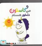 کتاب من گاستون دلخور هستم(پرتقال) - اثر اورلی شین شو شین - نشر پرتقال