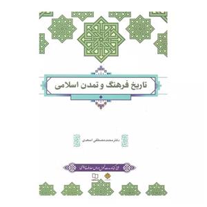 کتاب تاریخ فرهنگ و تمدن اسلامی اثر محمد مصطفی اسعدی نشر معارف