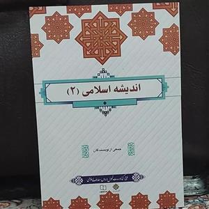 کتاب اندیشه اسلامی 2 اثر جمعی از نویسندگان نشر معارف