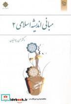 کتاب اندیشه اسلامی 2 اثر جمعی از نویسندگان نشر معارف