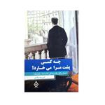 کتاب چه کسی پشت مرا می خارد اثر امیر رضا بیگدلی انتشارات ترنگ