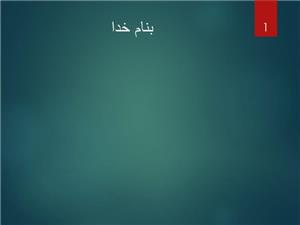 پاورپوینت نظریه گشتالت درمانی