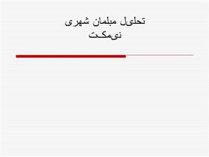 پاورپوینت تحلیل مبلمان شهری نیمکت