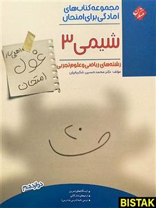 غول امتحان شیمی دوازدهم مبتکران