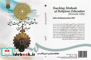 کتاب روشهای تدریس تعلیمات دینی (هدیه‌های آسمانی) - اثر اکبر سلیمان نژاد - نشر سمت