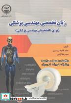 کتاب زبان تخصصی مهندسی پزشکی (برای دانشجویان مهندسی پزشکی) - اثر حامد آقاپناه رودسری - نشر جهاددانشگاهی امیرکبیر