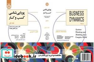 کتاب پویایی شناسی کسب و کار - اثر جان د.استرمن