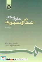 کتاب حقوق مدنی اشخاص و محجورین نشر سمت - اثر سیدحسین صفائی