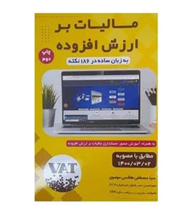 کتاب مالیات بر ارزش افزوده به زبان ساده در 186 نکته
