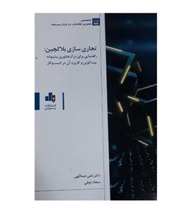 کتاب تجاری سازی بلاکچین اثر علی عبدالهی ناشر: انتشارات بورس 
