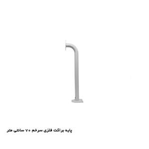 پایه براکت فلزی 70cmسرخم