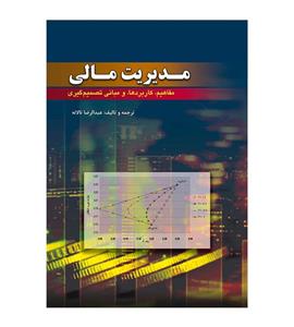 کتاب مدیریت مالی مفاهیم کاربردها و مبانی تصمیم گیری عبدالرضا تالانه 