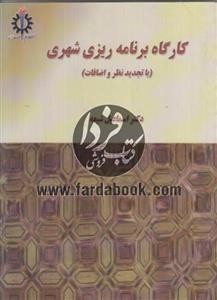 کارگاه برنامه ریزی شهری