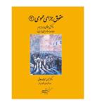 کتاب حقوق جزای عمومی 3 (مجازات و اقدام تأمینی و تربیتی) انتشارات دادگستر