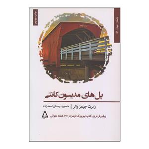 کتاب پل های مدیسون کانتی - اثر رابرت جیمز والر