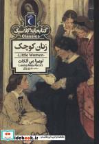 کتاب زنان کوچک نشر محراب قلم - اثر لوییزا می الکات
