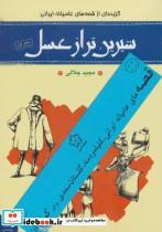 کتاب قصه های عامیانه ایرانی،کلیله و دمنه،گلستان سعدی برای کودکان، شیرین تر از عسل ، 4جلدی اثر مجید جلالی نشر گل اذین 