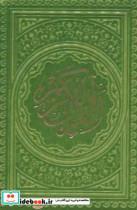 کتاب قرآن کریم عثمان طه (تک زبانه،گلاسه،ترمو،زرکوب،بغلی،پیام عدالت) - نشر پیام عدالت-پیام مهر عدالت