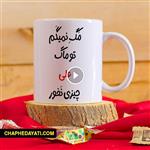 ماگ محبوب “تو ماگ علی چیزی نخور” کد 86