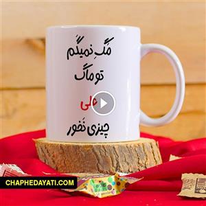 ماگ محبوب “تو ماگ علی چیزی نخور” کد 86