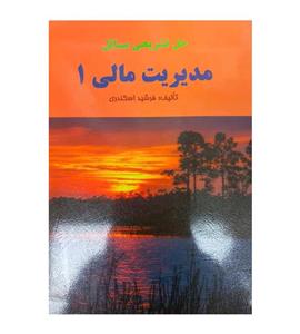 کتاب حل تشریحی مسائل مدیریت مالی 1