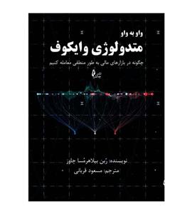 کتاب واو به واو متدولوژی وایکوف ترجمه مسعود قربانی