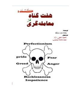 کتاب هفت گناه کشنده در معامله گری ترجمه محمود نجفی نژاد 