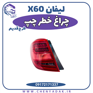 چراغ خطر عقب چپ لیفان X60 مدل S4133300