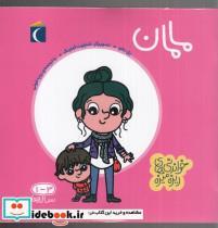 کتاب خواندنی های ریزه میزه(مامان)محراب قلم  - اثر پل باتو - نشر محراب قلم