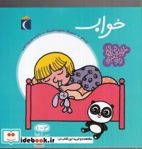 کتاب خواندنی های ریزه میزه(خواب)محراب قلم  - اثر پل باتو - نشر محراب قلم