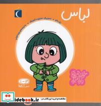 کتاب خواندنی های ریزه میزه(لباس)محراب قلم  - اثر پل باتو - نشر محراب قلم