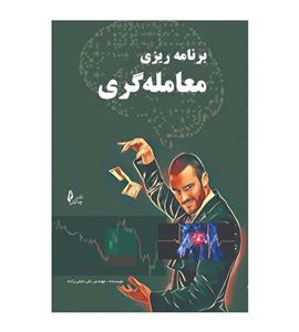 کتاب برنامه ریزی معامله گری مؤلف علی نجفی زاده نشر چالش