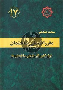 مبحث هفدهم مقررات ملی ساختمان