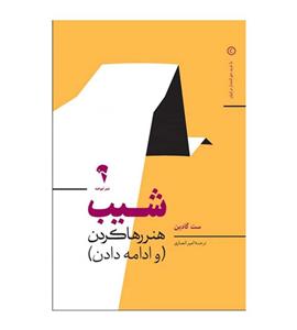 کتاب شیب اثر ست گادین مترجم امیر انصاری نشر آموخته
