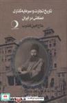 کتاب تاریخ تجارت و سرمایه گذاری صنعتی در ایران (حاج امین الضرب)،(2جلدی) - اثر خسرو معتضد - نشر ماهریس