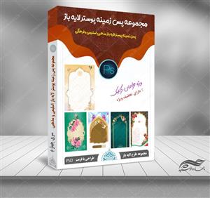 مجموعه زمینه پوستر آماده لایه باز اسلیمی و مذهبی psd سری پنجم