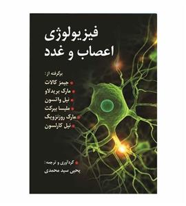 کتاب فیزیولوژی اعصاب و غدد اثر جیمز کالات نشر روان