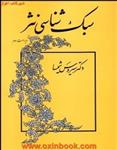 سبک شناسی نثر/سیروس شمیسا/نشرمیترا