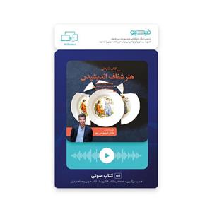 کارت کتاب صوتی هنر شفاف اندیشیدن اثر رولف دوبلی نشر چشمه